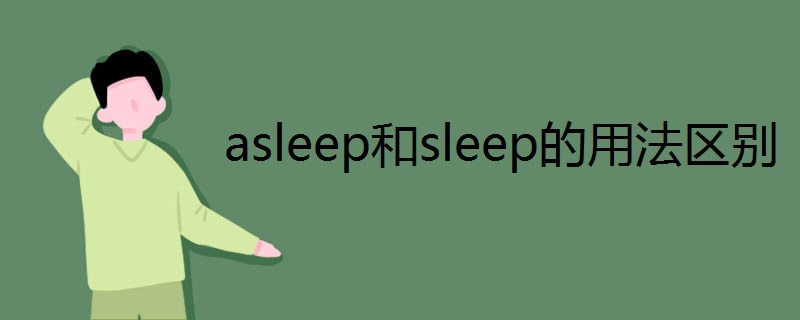 asleep和sleep的用法区别