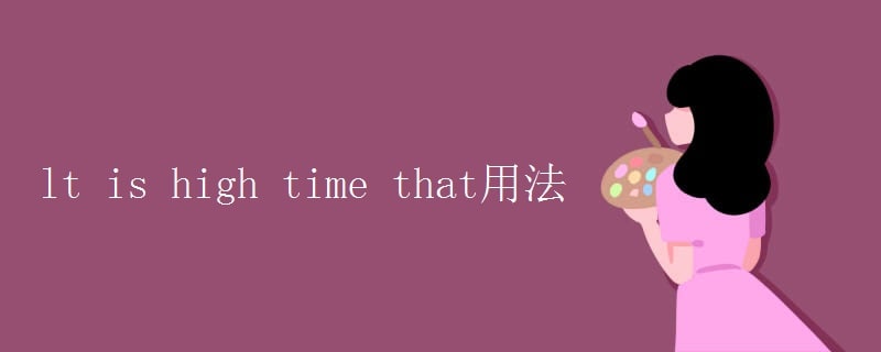 it is high time that用法