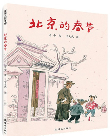 《北京的春节》北方春节习俗的绘本故事