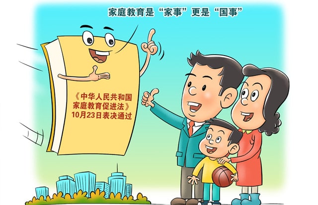 《中华人民共和国家庭教育促进法》全文