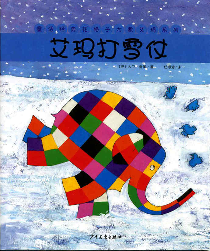 花格子大象艾玛绘本《艾玛打雪仗》