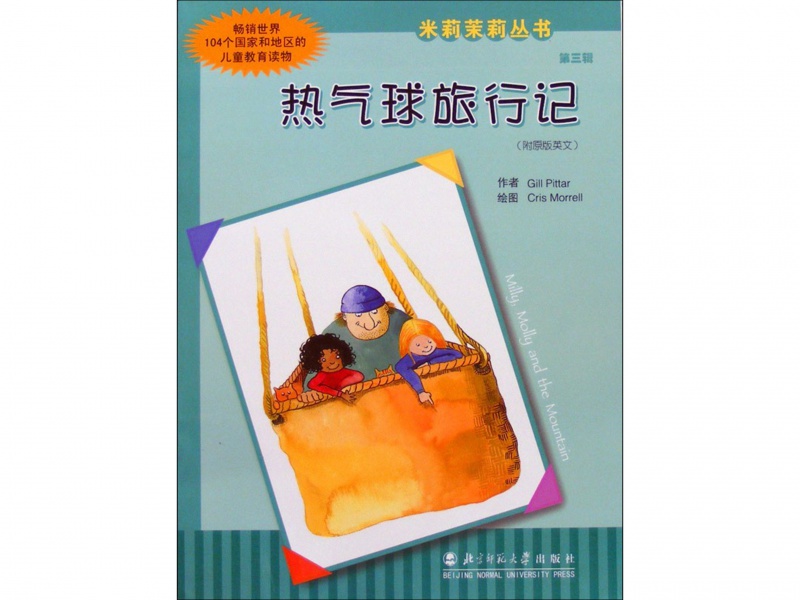 米莉茉莉丛书-热气球旅行记