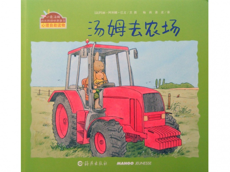 小兔汤姆成长的烦恼系列汤姆去农场