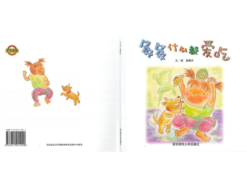 幸福的种子之多多什么都爱吃