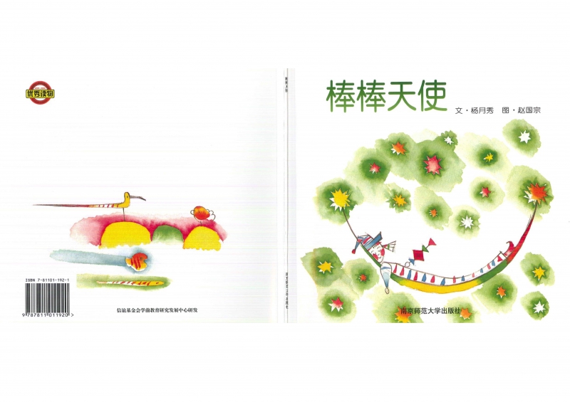 幸福的种子之棒棒天使